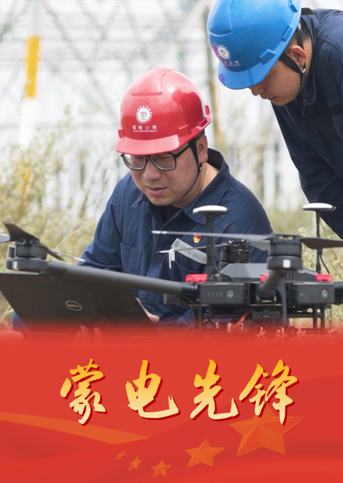内蒙古电力航检公司无人机治理部综合（手艺）室主任 张杰