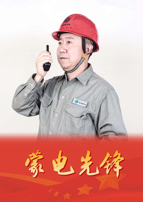 扎根磨练前线的蒙电逆行者