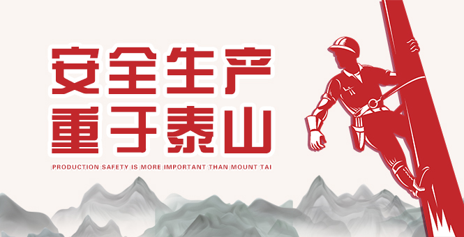 清静生产 重于泰山