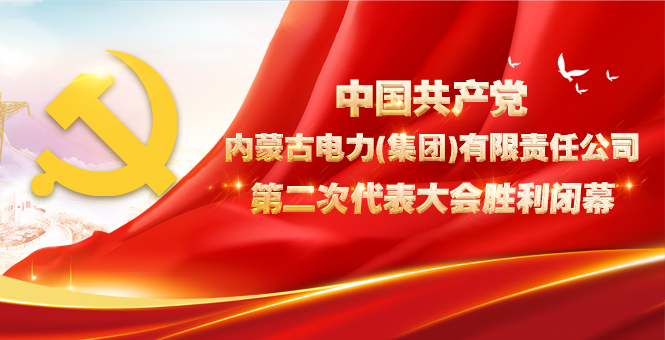 中国共产党全发国际app第二次代表大会胜利终结