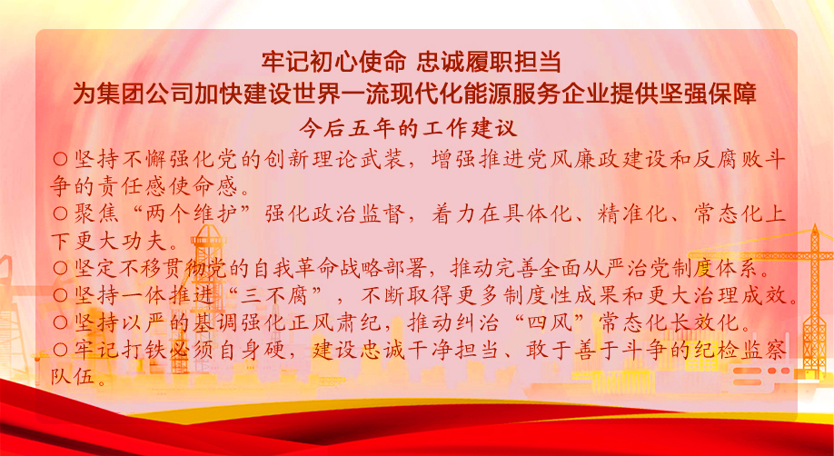 <p>切记初心使命 忠诚履职继续</p><p>为集团公司加速建设天下一流现代化能源效劳企业提供顽强包管</p>