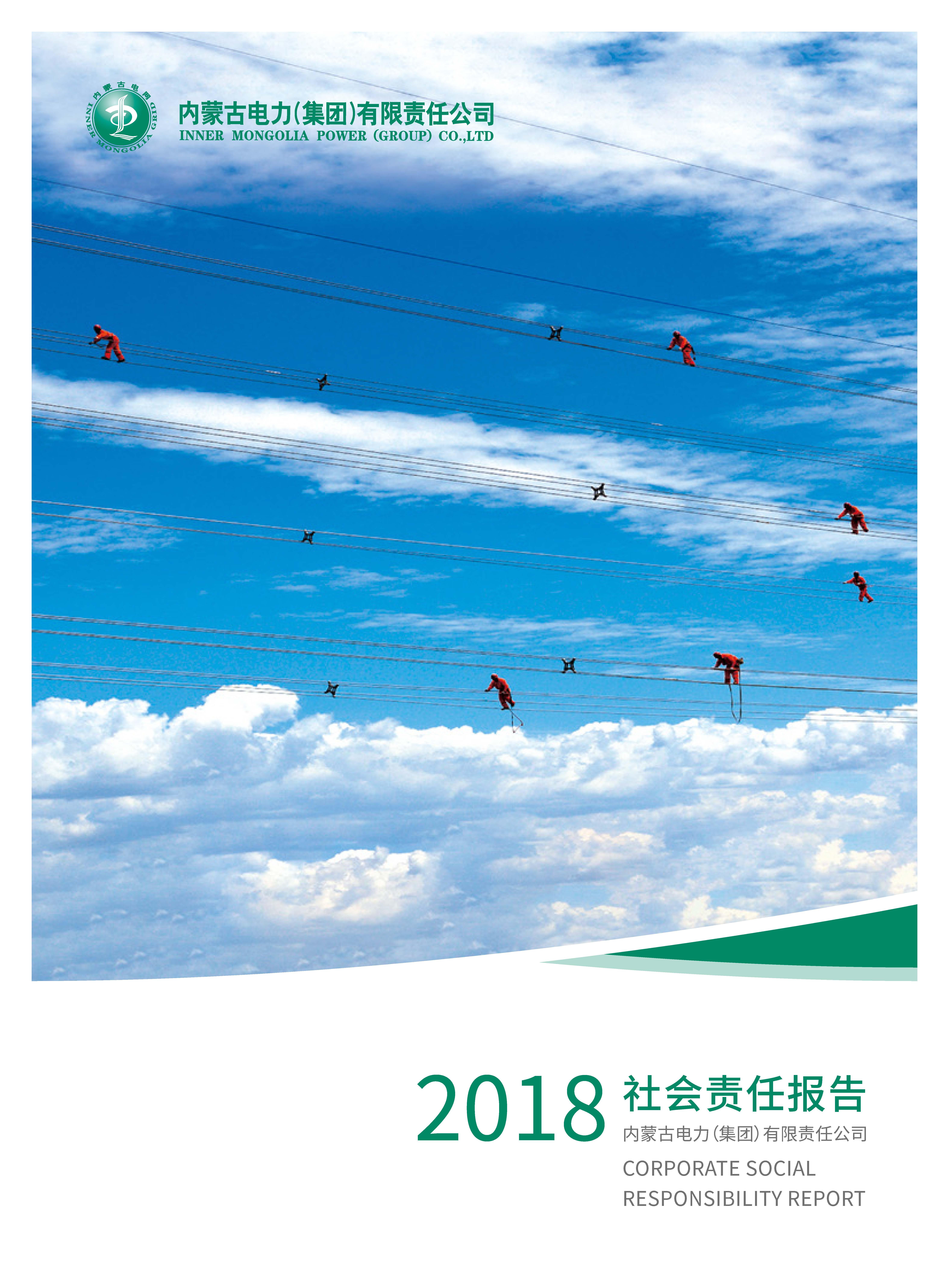 内蒙古全发国际app2018年社会责任报告