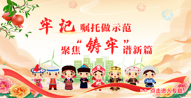 铸牢中华民族配合体意识