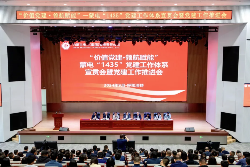 内蒙古全发国际app召开“价值党建·领航赋能” ——蒙电“1435”党建事情系统宣贯会