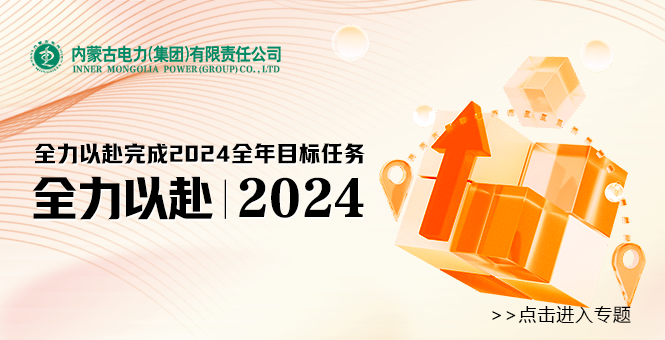 全力以赴完成2024整年目的使命