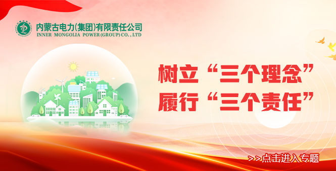 树立“三个理念” 推行“三个责任”