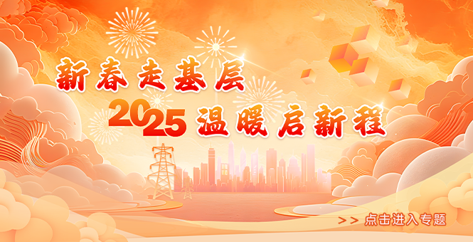 新春走下层 温暖启新程