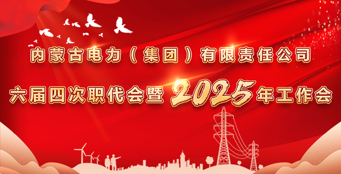 集团公司六届四次职代会暨2025年岁情会