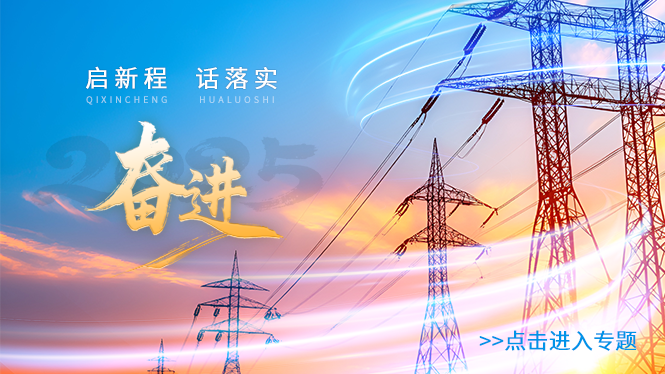 启新程 话落实