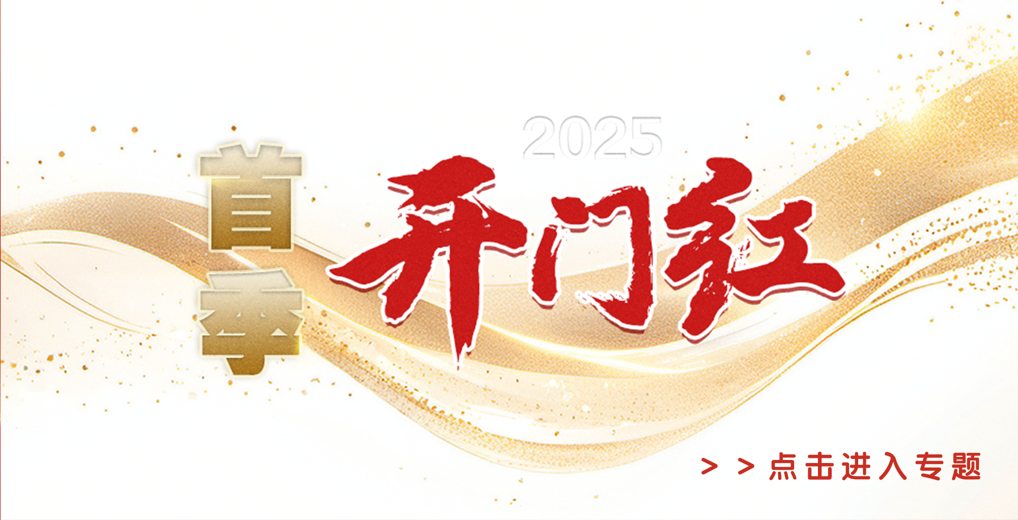 首季开门红
