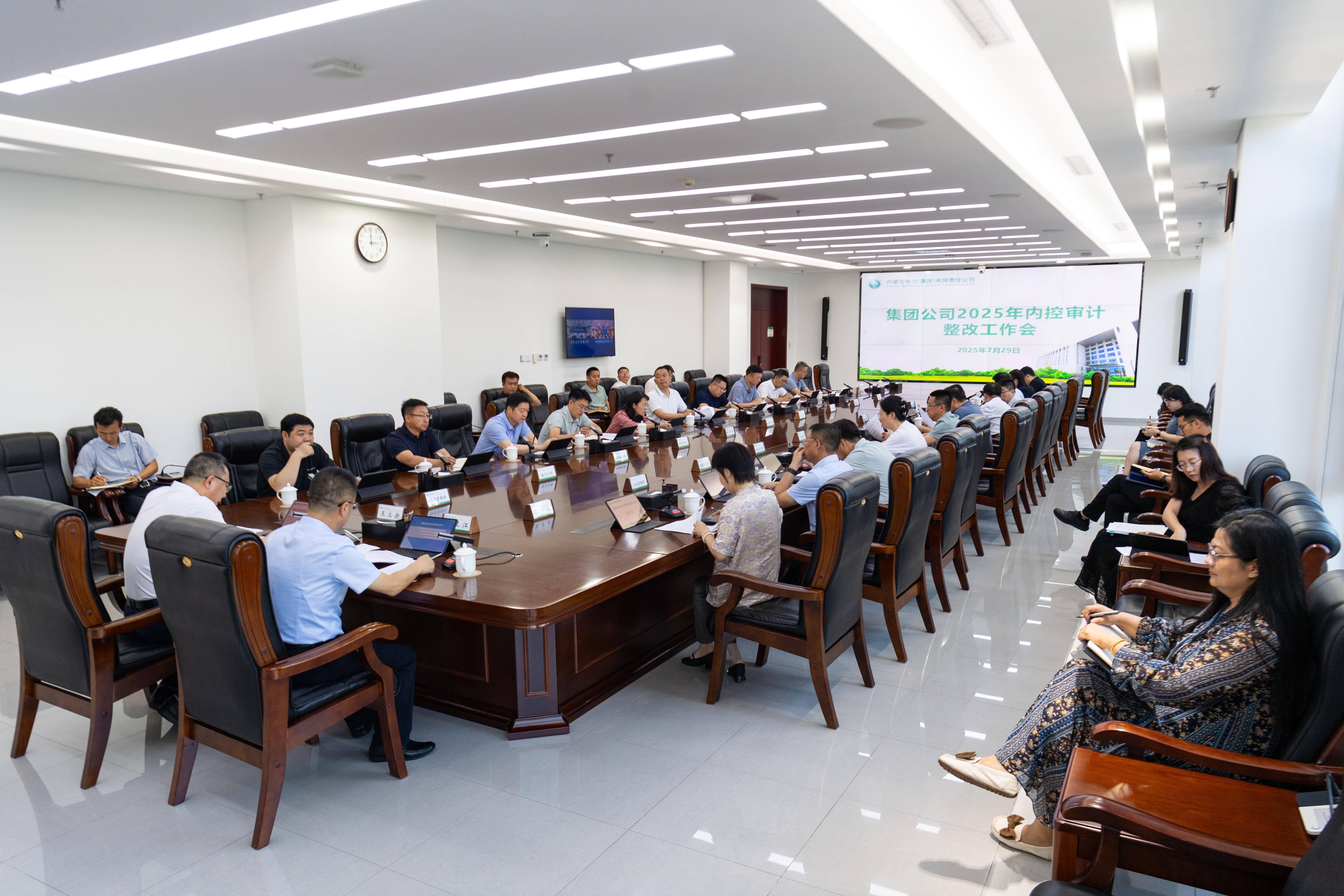 集团公司召开2025年内控审计整改事情会